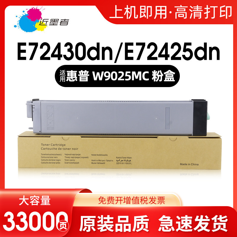 近墨者W9025MC粉盒72430dn打印机