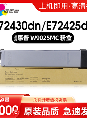 适用惠普W9025MC粉盒E72425dn E72430dn墨粉E72425a碳粉盒 HP LaserJet Managed MFP E72425dv打印机硒鼓墨盒