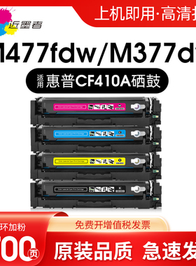 适用hp惠普m477fdw m452dw 452dn M452nw M477fdw 477FNW M377dw打印机硒鼓 易加粉墨粉盒 碳粉盒cf410a硒鼓