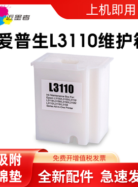 适用 爱普生L3110维护箱 L1110 L3118废墨仓 L3119 L3108 L3150 L3158 L3160 L3116 打印机废墨收集垫 收集器