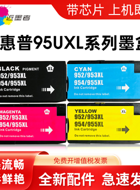 近墨者适用惠普952 953 955 954XL通用墨盒 8210 8216 8710 8720 8730 8740 8745 7720 7730 7740打印机墨盒