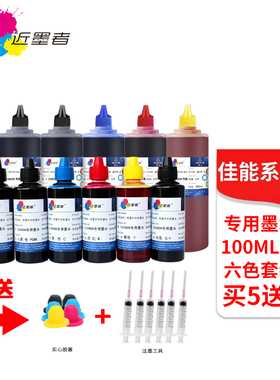 近墨者佳能TS5020 TS6020 TS8020 TS9020 MG6821 MG5720 5721 MG7720 MG7780 MG5780 TS8080 TS5080连供墨水