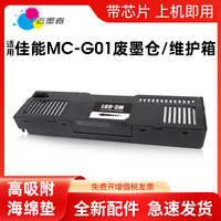 适用佳能MC-G01保养墨盒GX5580 GX6080 GX7060 GX6070 7070 7080 6040 7040 GX7180 GX5080 6580 6050维护箱
