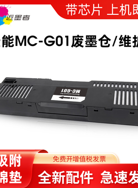 适用 佳能MC-G01保养墨盒GX5580 GX6080 GX7060 GX6070 7070 7080 6040 7040 GX5080 6580 6050废墨仓费墨垫