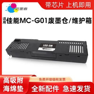 适用佳能MC-G01保养墨盒GX5580 GX6080 GX7060 GX6070 7070 7080 6040 7040 GX7180 GX5080 6580 6050维护箱