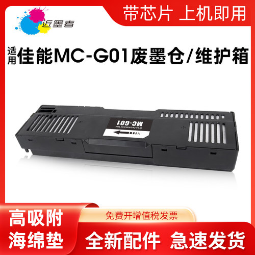 近墨者墨盒-G01维护箱GX6080