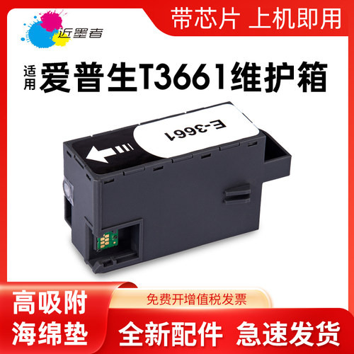 近墨者维护箱T366115080打印机