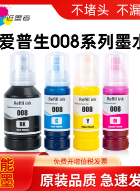 适用爱普生008墨水Epson L6460 6490 L6550 6570 L6580 L11160 L15150 15160 15180 M15140 M15180打印机墨水