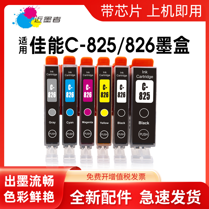 适用墨盒近墨者IP4880打印机