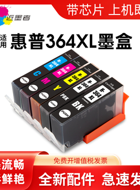 近墨者 适用hp364XL墨盒B010a B110a B111打印机墨水盒5524 6510 6512油墨惠普6515 6520 7510 7515 7520墨盒