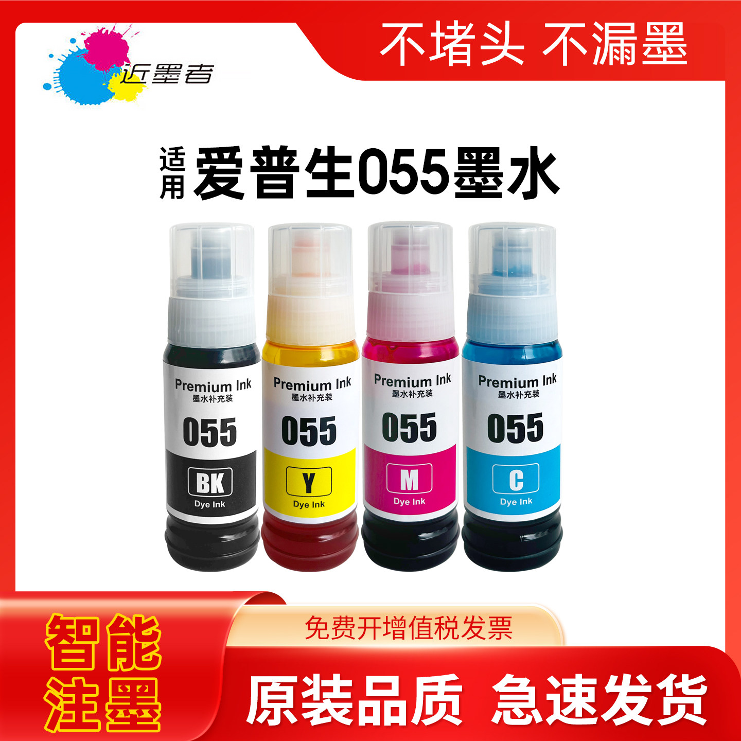 适用爱普生Epson 055墨水L1318 L3318 L3319 L5398 L3366 L3367 L3369 L5398 L3359 L3358 L3356打印机墨水