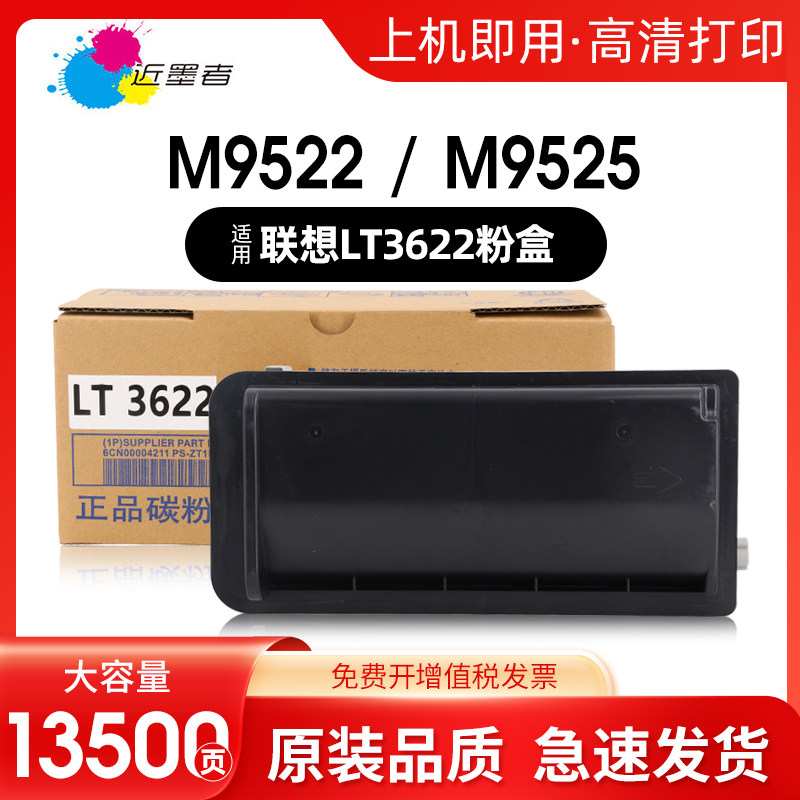 近墨者 适用Lenovo联想LT3622粉盒黑白激光打印机M9522硒鼓碳粉盒M9525复印墨粉筒晒鼓LT3622H墨盒磨鼓粉仓