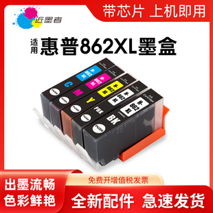 C5388 6510 B210A 近墨者适用惠普862墨盒HP5510 C6388 C410D B110A C310A 7510 D5468墨盒 B209A C309A 8558