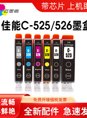 近墨者 适用佳能MG5250 MG5350 MG5150 喷墨打印机墨盒MX885 IX6550 MG6150 6250 8150 8250墨盒525 526墨水