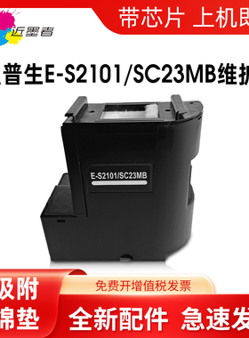 近墨者适用爱普生C13S210125废墨仓 S2101 SC- F170 F100 F130 F160 F150 F15HH5打印机维护箱SC23MB废墨垫