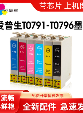 近墨者 适用爱普生T0791墨盒Epson 1400 1500W P50墨盒Artisan 1430 PX 650 660 700W 800fw 791R打印机墨盒