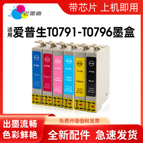适用墨盒近墨者T0791打印机