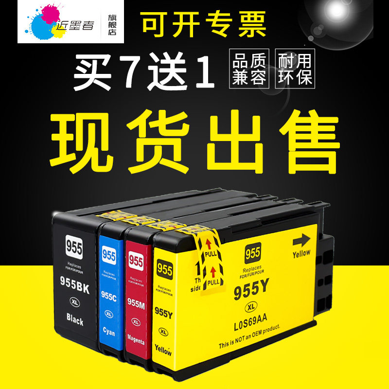 近墨者 惠普hp955墨盒适用955xl墨盒 惠普8710 hp8210 8216 8730 8740 8725 7720 7730 7740 8720打印机墨盒
