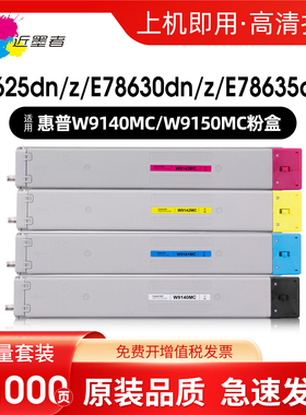 近墨者适用惠普W9150MC粉盒E78625dn E78630z E78635dn E78625z打印机碳粉W9151MC W9152 W9153 W9140MC墨盒