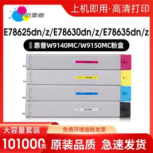 E78630z W9153 E78635dn W9152 W9140MC墨盒 E78625z打印机碳粉W9151MC 近墨者适用惠普W9150MC粉盒E78625dn