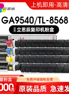 近墨者 适用立思辰（LANXUM）GA9540cdn 9541粉盒TL-8568墨粉盒 墨盒碳粉复印机硒鼓A3彩色一体机