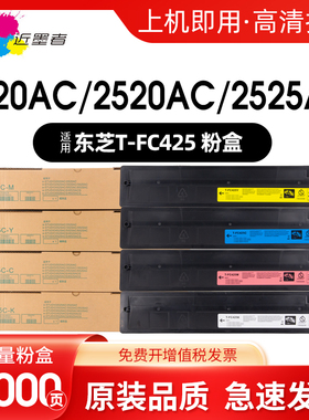 近墨者适用东芝T-FC425C粉盒2020AC 2021AC 2520AC 2525AC 3025 3525 4525 5525 6525AC彩色复印机打印机墨盒