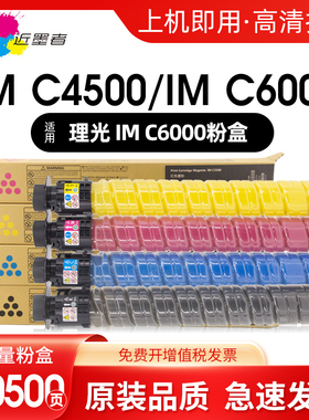 近墨者 适用理光IM C4500墨粉Aficio IMC6000数码复合机墨盒RICOH IMC4500激光复印机GS3045C GS3160C粉盒