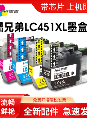 近墨者适用兄弟LC451墨盒brother DCP-J1050DW J1140DW MFC-J1010DW多功能一体打印机墨盒LC451XL大容量墨盒