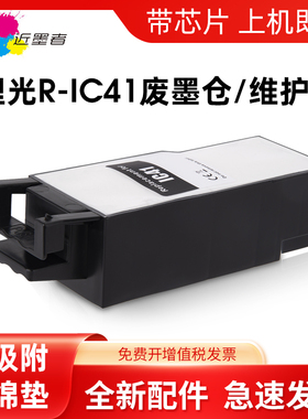 近墨者适用理光IC41废墨垫Ricoh SG2010L SG2010N SG2100 SG2200 SG3100 3110 3120SF打印机废墨仓维护箱芯片