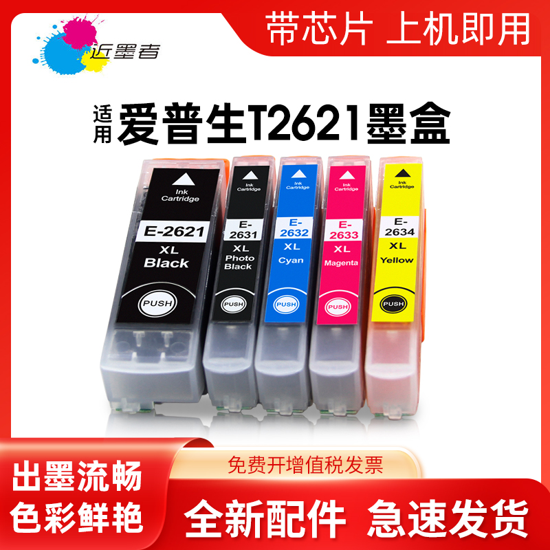 墨盒近墨者T2621打印机XP-510