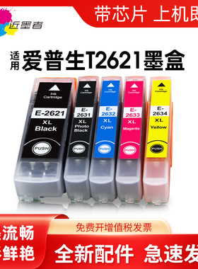 近墨者 适用爱普生T2621 T2631墨盒XP-510 520 600 605 610 615 620 625 700 710 720 800 810 820打印机墨盒