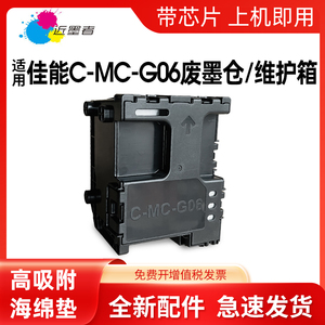 适用佳能MC-G06维护箱Canon TS6630 TS6730 TS7780A TS7780 TS7650i TS7750i打印机保养墨盒废墨仓废墨收集器