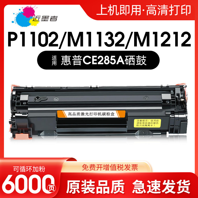 近墨者 适用佳能CRG925硒鼓 惠普CE285A硒鼓 LBP6018 LBP6000 惠普P1102 1130 1212NF 佳能3010粉盒