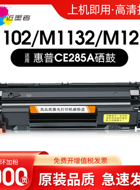 近墨者 适用佳能CRG925硒鼓 惠普CE285A硒鼓 LBP6018 LBP6000 惠普P1102 1130 1212NF 佳能3010粉盒