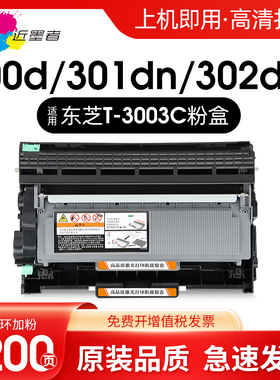 近墨者 适用东芝E-studio 300D硒鼓T-3003C粉盒301DN打印复印一体机墨盒302DNF墨粉盒Toshiba DP3003碳粉盒