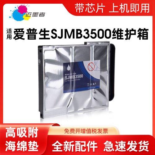 维护箱近墨者SJMB3500打印机