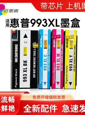 适用惠普750dn墨盒hp993X Pro 755dw/dn 772dn 779dn 777z 750dw 774dn/dns 779dn/dns彩色喷墨打印机墨水盒