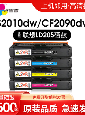 适用联想CS2010DW硒鼓联想CF2090DWA硒鼓CS2010DW粉盒CF2090DWA墨盒彩色打印机碳粉盒LD205晒鼓墨粉盒