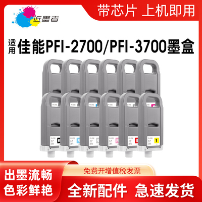 近墨者PFI-3700墨盒2600绘图仪