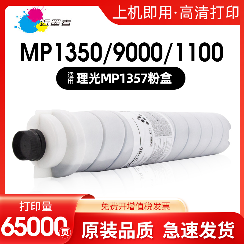 粉盒MP1350近墨者MP1357复印机