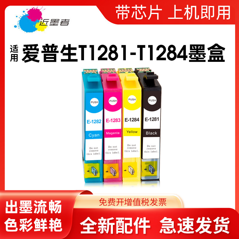 墨盒近墨者T1281打印机SX420W