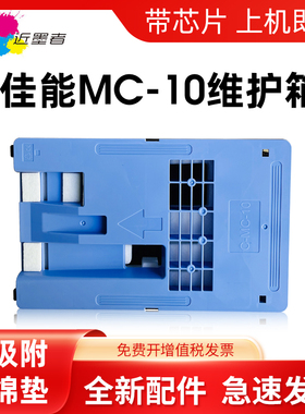适用佳能MC-10保养墨盒iPF650 655 670 750 755 760 765 671 770 771 840 841 781 785 786 681维护箱 废墨仓