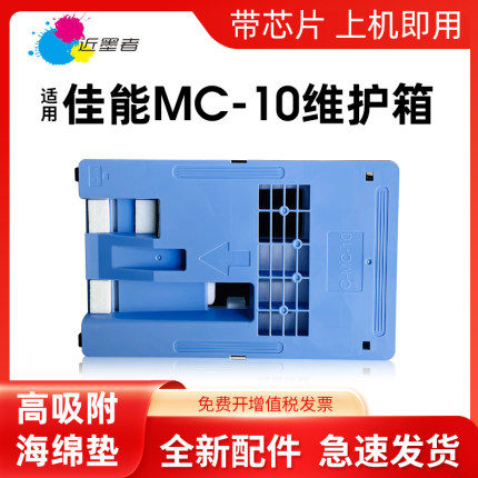 近墨者 适用佳能MC-10保养墨盒iPF671 iPF770 iPF771维护箱iPF831 iPF840 iPF841 851 781 786 681废墨仓