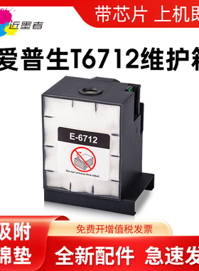 适用 Epson爱普生WF-R8590 8591 8593维护箱 WF-8093 6090 6091 6093 6590 6593 8583 8510废墨仓T6712废墨盒