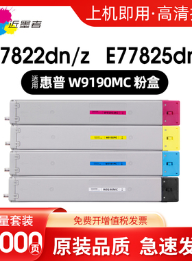 适用惠普W9190MC W9040C粉盒HP Color LaserJet Managed MFP E77822dn/z  E77825dn/z  E77830dn/z打印机粉盒