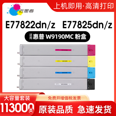 近墨者W9190MC粉盒E77822dn