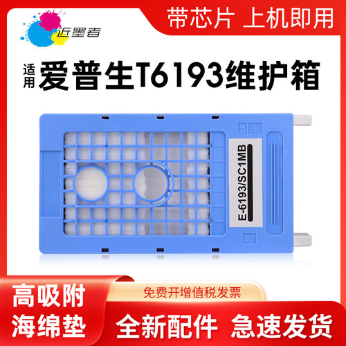 兼容维护箱近墨者打印机