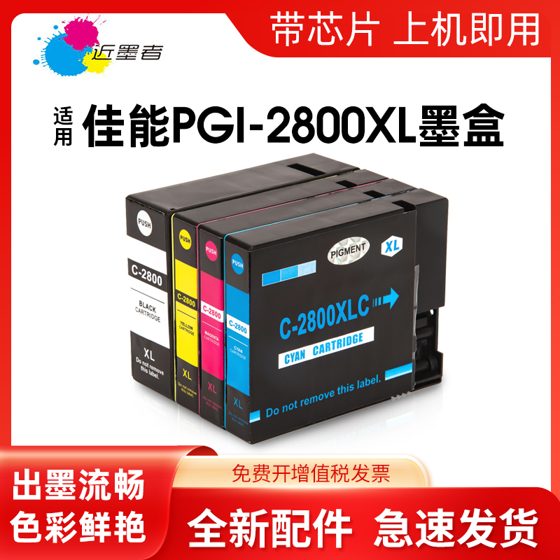 近墨者 适用佳能PGI-2800墨盒 MB5180 MB5480 MB5080 MB5070 IB4180 IB4080 4070 5370 PGI-2800XL打印机墨盒 办公设备/耗材/相关服务 墨盒 原图主图