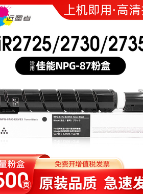 近墨者适用佳能NPG-87粉盒 iR2725 iR2730 iR2735 2745墨粉碳粉 G87复印机墨盒 墨粉筒硒鼓G-87墨盒EXV63粉盒