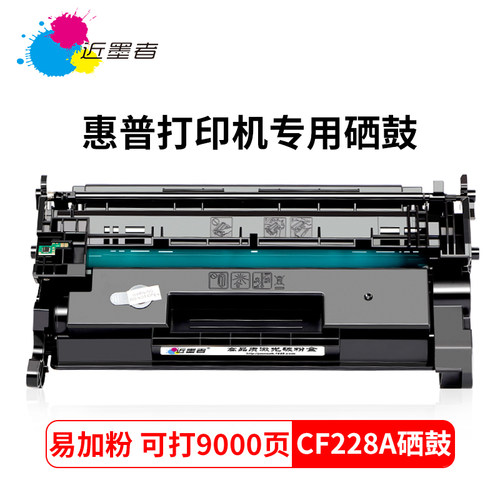 近墨者易加粉激光打印机硒鼓